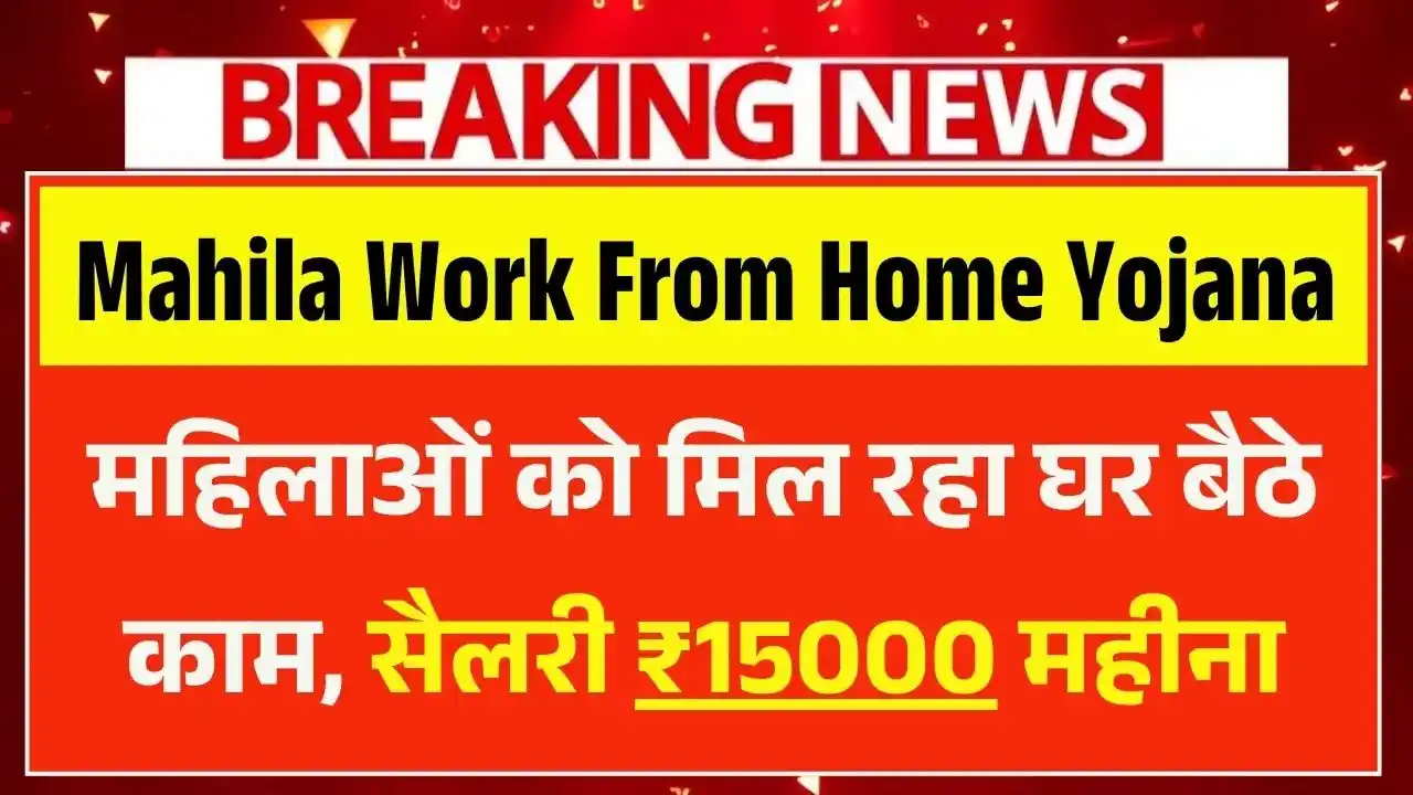 Mahila Work From Home Yojana